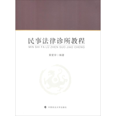 音像民事法律诊所教程黄爱学