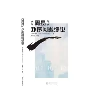 音像《周易》卦序问题综论(美)舒来瑞