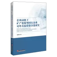 音像套利动机下矿产资源型国有企业对外直接决策研究薛琰如