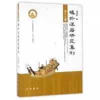 音像域外汉籍研究集刊·第十三辑张伯伟 编