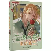音像蓝漠的花 夏沫篇 6 漫画版白二君 绘