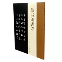 音像草书集唐诗编者:于魁荣|责编:田野