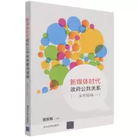音像新媒体时代公共关系案例精编编者:贾哲敏|责编:王琳