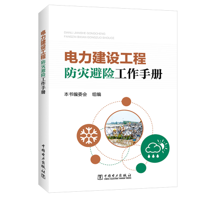音像电力建设工程防灾避险工作手册本书编委会