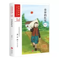 音像奇异的红星/中儿童文学精选黄庆云