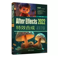 音像After Effects2022合成完全实战技术手册刘世章 编