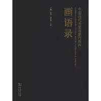 音像中国当代书画名家代表作画语录千鹤·杨筱 包洪波 主编