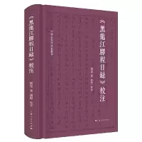 音像《黑龙江驿程日录》校注屠寄 撰 胡坚 校注
