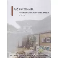 音像营造和谐空间环境 室内外空间环境设计原理及案例赏析白旭