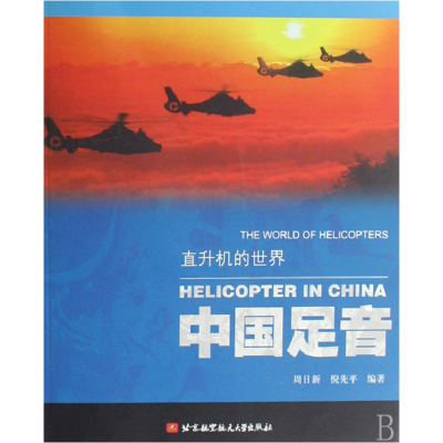 音像中国足音/直升机的世界周日新 倪先平