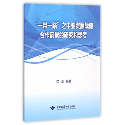 音像""之中亚资源战略合作前景的研究和思考江兰