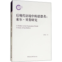 音像后现代语境中的思想者:索尔·贝娄研究武跃速