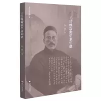 音像王国维戏曲学术年谱/浙江学者学术年谱袁睿 著