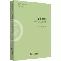 音像文府索隐 中国古代文学新考周广璜 刘丽丽 编