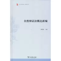 音像自然辩概新编萧焜焘 主编