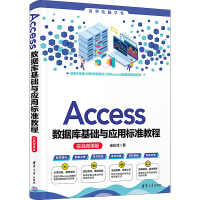 音像Access数据库基础与应用标准教程 实战微课版金松河