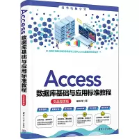 音像Access数据库基础与应用标准教程 实战微课版金松河