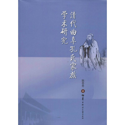 音像清代曲阜孔氏家族学术研究陈冬冬