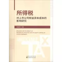 音像所得税对上市公司权益资本成本的影响研究李桂萍