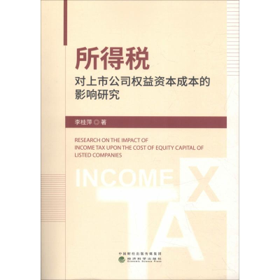 音像所得税对上市公司权益资本成本的影响研究李桂萍