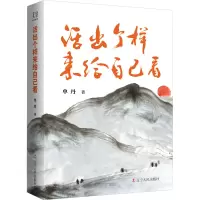 音像活出个样来给自己看单丹