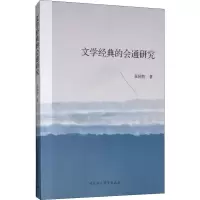 音像文学经典的会通研究张同胜