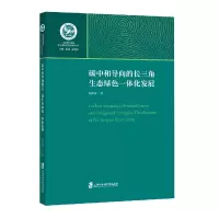 音像碳中和导向的长三角生态绿色一体化发展周伟铎