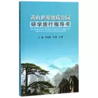 音像黄山世界地质公园研学旅行指导书曾克峰
