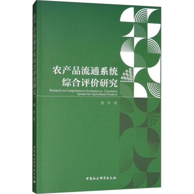 音像农产品流通系统综合评价研究郭玲