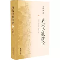 音像唐宋诗歌续论莫砺锋