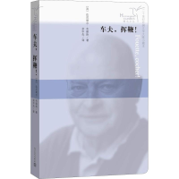 音像车夫,挥鞭!(法)达尼埃尔·布朗热(Daniel Boulanger)