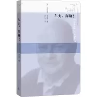 音像车夫,挥鞭!(法)达尼埃尔·布朗热(Daniel Boulanger)