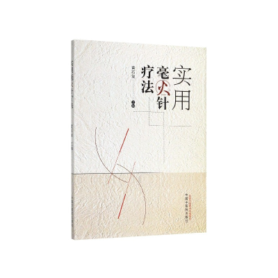 音像实用毫火针疗法黄石玺