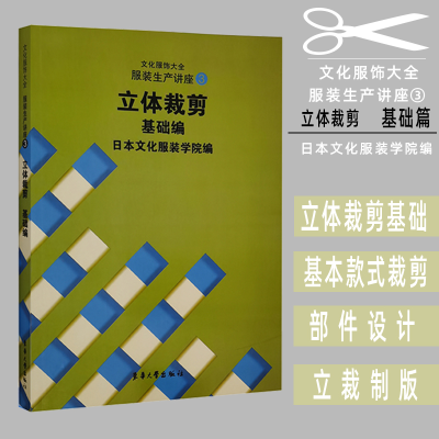 音像服饰生产讲座3——立体裁剪基础编日本文化学院