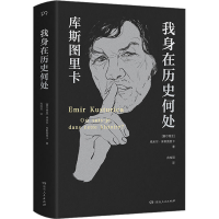 音像我身在历史何处(塞尔)埃米尔·库斯图里卡