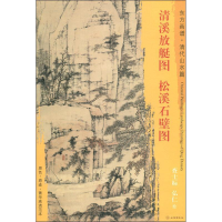 音像清溪放艇图 松溪石壁图查士标 弘仁
