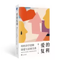 音像爱的复利:用经济学思维谈爱与亲密关系黄徽