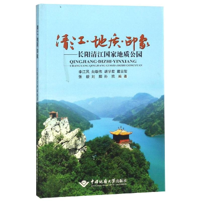 音像清江.地质.印象:长阳清江地质公园李江风