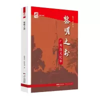 音像黎明之前(广州起义纪事)/红色广东丛书陈典松,陈志遐 著