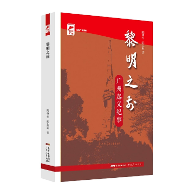 音像黎明之前(广州起义纪事)/红色广东丛书陈典松,陈志遐 著