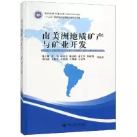 音像南美洲地质矿产与矿业开发陈玉明
