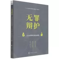 音像无罪辩护(星火律师经典案例集)编者:星火律师经典案例编委会