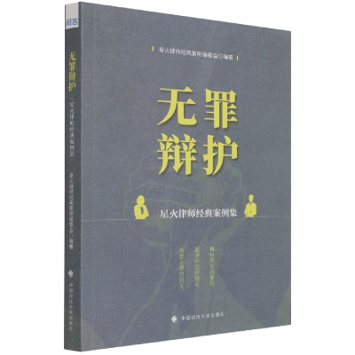 音像无罪辩护(星火律师经典案例集)编者:星火律师经典案例编委会