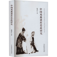 音像中国戏曲课程思政研究戴谨忆