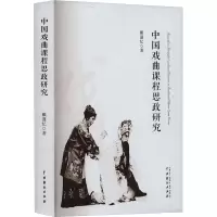 音像中国戏曲课程思政研究戴谨忆