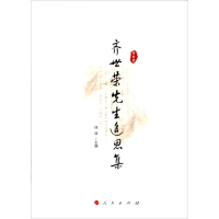 音像齐世荣先生追思集徐蓝 主编