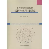音像面向专利知识服务的汉语本体学研究昊,吴志祥