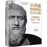 音像从灵魂到城邦的正义之旅 《理想国》名家二十讲刘国鹏 编