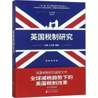 音像英国税制研究何杨,王文静
