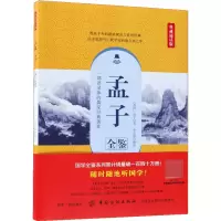 音像孟子全鉴(典藏诵读版)孟子